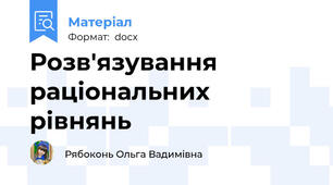 Розв'язування раціональних рівнянь