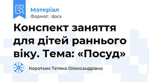 Конспект заняття для дітей раннього віку. Тема: «Посуд»