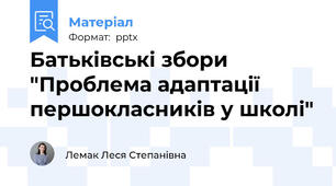 Батьківські збори "Проблема адаптації першокласників у школі"