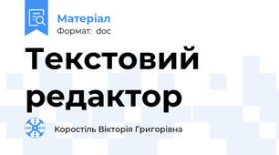 Текстовий редактор