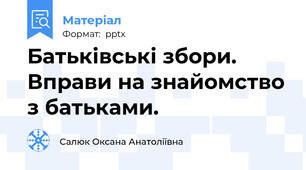 Батьківські збори. Вправи на знайомство з батьками.
