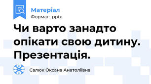 Чи варто занадто опікати свою дитину. Презентація.