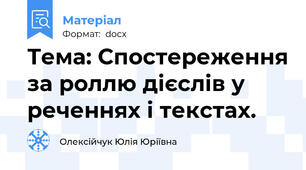 Тема: Спостереження за роллю дієслів у реченнях і текстах.