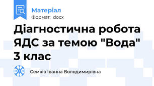 Діагностична робота ЯДС за темою "Вода" 3 клас