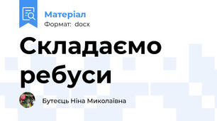 Складаємo ребуси