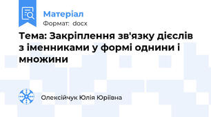 Тема: Закріплення зв'язку дієслів з іменниками у формі однини і множини