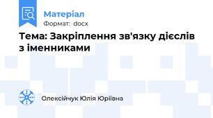 Тема: Закріплення зв'язку дієслів з іменниками