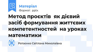 Метод проєктів  як дієвий засіб формування життєвих компетентностей  на уроках математики