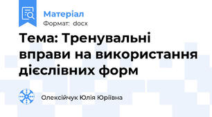 Тема: Тренувальні вправи на використання дієслівних форм
