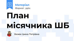 План місячника ШБ