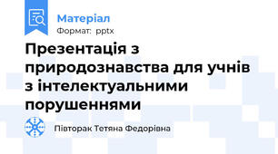 Презентація з природознавства для учнів з інтелектуальними порушеннями