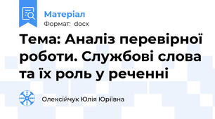 Тема: Аналіз перевірної роботи. Службові слова та їх роль у реченні