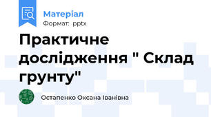 Практичне дослідження " Склад грунту"