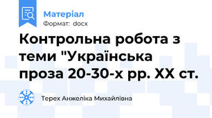 Контрольна робота з теми "Українська проза 20-30-х рр. ХХ ст.