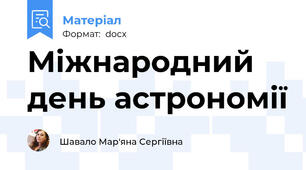 Міжнародний день астрономії