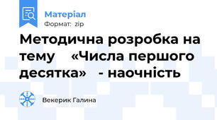 Методична розробка на тему    «Числа першого десятка»   - наочність