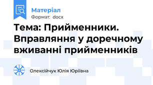 Тема: Прийменники. Вправляння у доречному вживанні прийменників