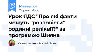 Урок ЯДС "Про які факти можуть "розповісти" родинні реліквії?" за програмою Шияна