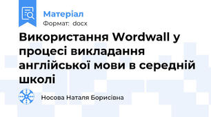 Використання Wordwall у процесі викладання англійської мови в середній школі