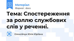 Тема: Спостереження за роллю службових слів у реченні.