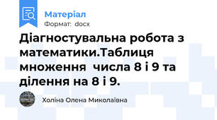 Діагностувальна робота з математики.Таблиця множення  числа 8 і 9 та ділення на 8 і 9.
