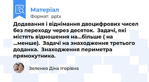 Додавання і віднімання двоцифрових чисел без переходу через десяток.  Задачі, які містять відношення на…більше ( на …менше).  Задачі на знаходження третього доданка.  Знаходження периметра прямокутника.