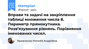 Вправи та задачі на закріплення таблиці множення числа 8. Периметр прямокутника. Розв’язування рівнянь. Порівняння іменованих чисел.
