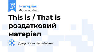 This is / That is роздатковий матеріал