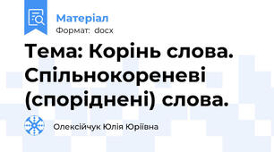 Тема: Корінь слова. Спільнокореневі (споріднені) слова.