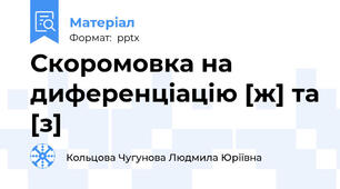 Скоромовка на диференціацію [ж] та [з]