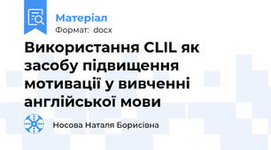 Використання CLIL як засобу підвищення мотивації у вивченні англійської мови