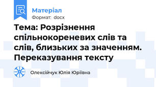 Тема: Розрізнення спільнокореневих слів та слів, близьких за значенням. Переказування тексту
