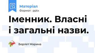 Іменник. Власні і загальні назви.