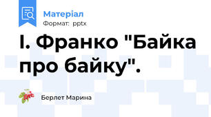 І. Франко "Байка про байку".