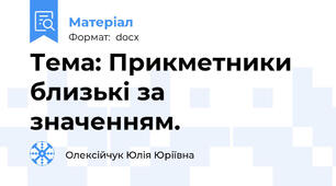 Тема: Прикметники близькі за значенням.