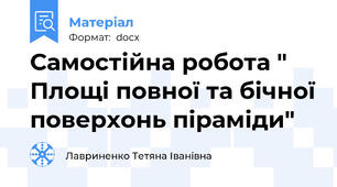 Самостійна робота " Площі повної та бічної поверхонь піраміди"