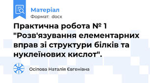 Практична робота № 1 "Розв'язування елементарних вправ зі структури білків та нуклеїнових кислот".