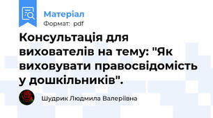Консультація для вихователів на тему: "Як виховувати правосвідомість у дошкільників".
