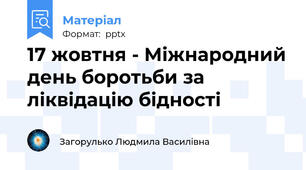 17 жовтня - Міжнародний день боротьби за ліквідацію бідності