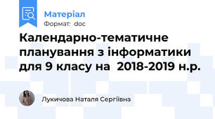 Календарно-тематичне планування з інформатики для 9 класу на  2018-2019 н.р.