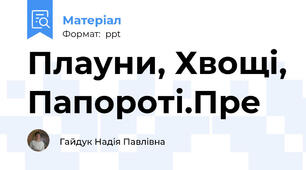 Плауни, Хвощі, Папороті.Пре