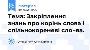 Тема: Закріплення знань про корінь слова і спільнокореневі сло¬ва.