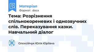 Тема: Розрізнення спільнокореневих і однозвучних слів. Переказування казки. Навчальний діалог
