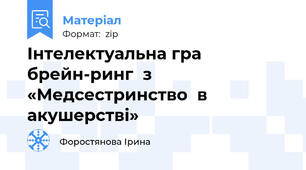 Інтелектуальна гра брейн-ринг  з «Медсестринство  в акушерстві»