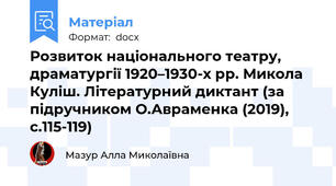Розвиток національного театру, драматургії 1920–1930-х рр. Микола Куліш. Літературний диктант (за підручником О.Авраменка (2019), с.115-119)