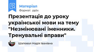Презентація до уроку української мови на тему "Незмінювані іменники. Тренувальні вправи"