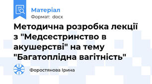 Методична розробка лекції з "Медсестринство в акушерстві" на тему "Багатоплідна вагітність"