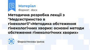 Методична розробка лекції з "Медсестринство в гінекології"«Методика обстеження гінекологічних хворих: основні методи обстеження гінекологічних хворих»