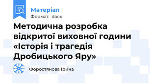 Методична розробка відкритої виховної години «Історія і трагедія Дробицького Яру»