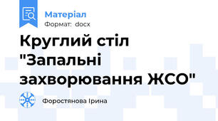 Круглий стіл "Запальні захворювання ЖСО"
